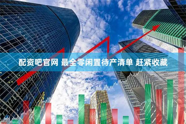 配资吧官网 最全零闲置待产清单 赶紧收藏
